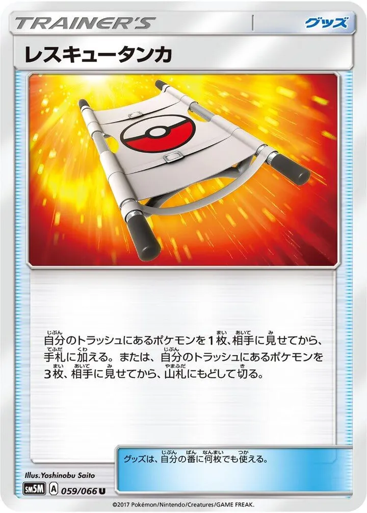 Front of Rescue Stretcher 59, ウルトラムーン Japanese