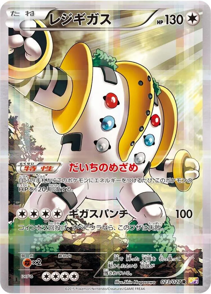 伝説キラコレクション 일본판 レジギガス 23 카드 앞면