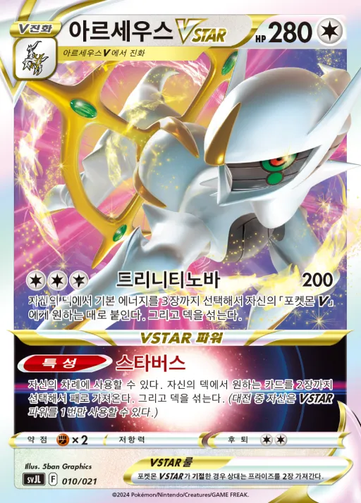 스칼렛&바이올렛 배틀 마스터 덱 「테라스탈 리자몽 ex」 韓国語版 아르세우스 VSTAR 10 カード表面