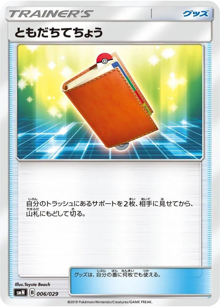 デッキビルドBOX「TAG TEAM GX」 일본판 ともだちてちょう 6 카드 앞면