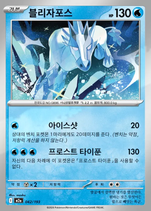 Front of 블리자포스 42, MEGA 드림 ex Korean