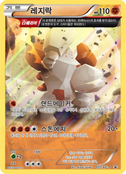 XY 프로모 카드 韓国語版 레지락 51 カード表面
