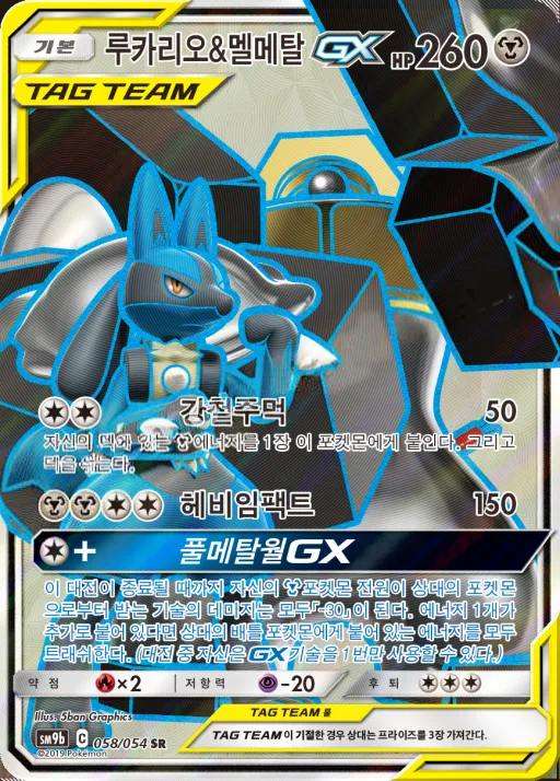 풀메탈월 韓国語版 루카리오&멜메탈 GX 58 カード表面