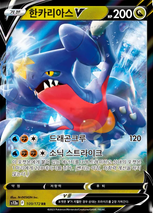 Front of 한카리아스 V 109, VSTAR 유니버스 Korean
