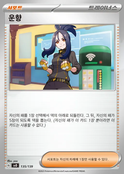 Front of 운향 135, 스칼렛&바이올렛 ex 스타트 덱 8종 Korean