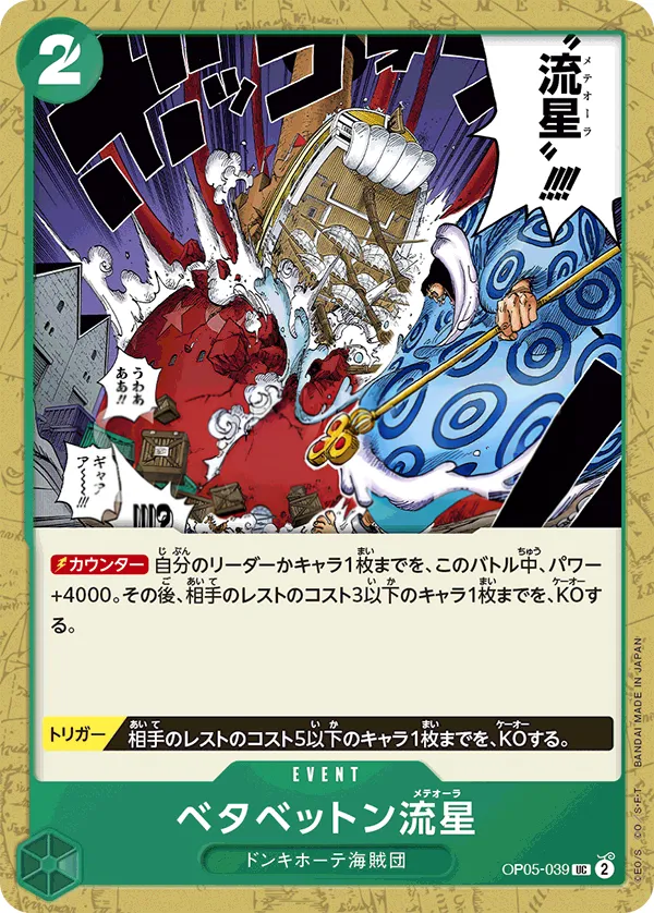 Front of ベタベットン流星 OP05-039, 新時代の主役 Japanese