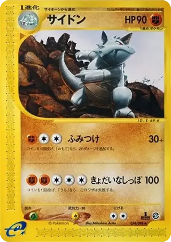 Front of Rhydon 54, 裂けた大地 Japanese