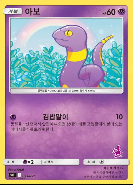 썬&문 「패밀리 포켓몬 카드 게임」 韓国語版 아보 23 カード表面
