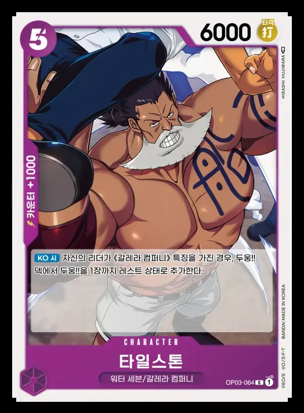 Front of 타일스톤 OP03-064, 강대한 적 Korean