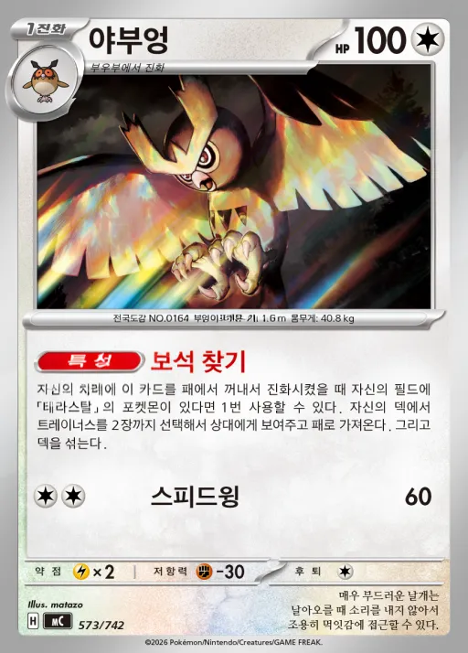 Front of 야부엉 573, MEGA 「스타트 덱 100 배틀컬렉션」 Korean