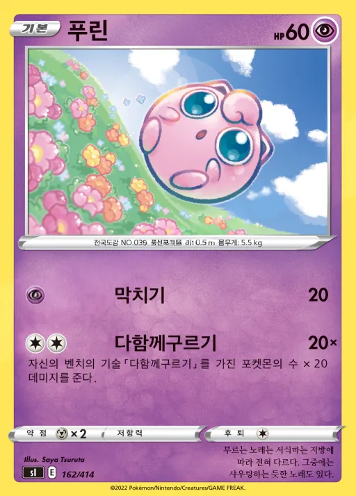 Front of 푸린 162, 소드&실드 「스타트 덱 100」 Korean