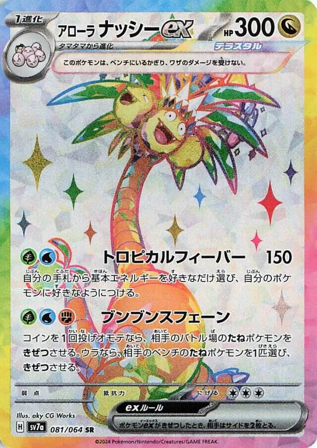 楽園ドラゴーナ 일본판 アローラナッシーex 81 카드 앞면