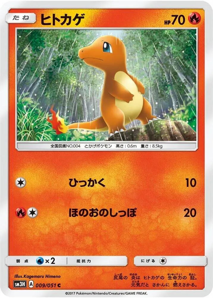 Front of Charmander 9, 闘う虹を見たか Japanese