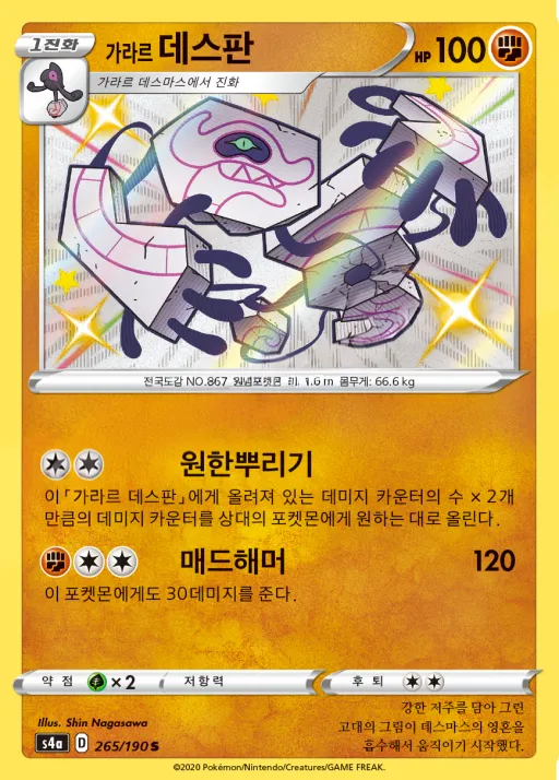 Front of 가라르 데스판 265, 샤이니스타 V Korean