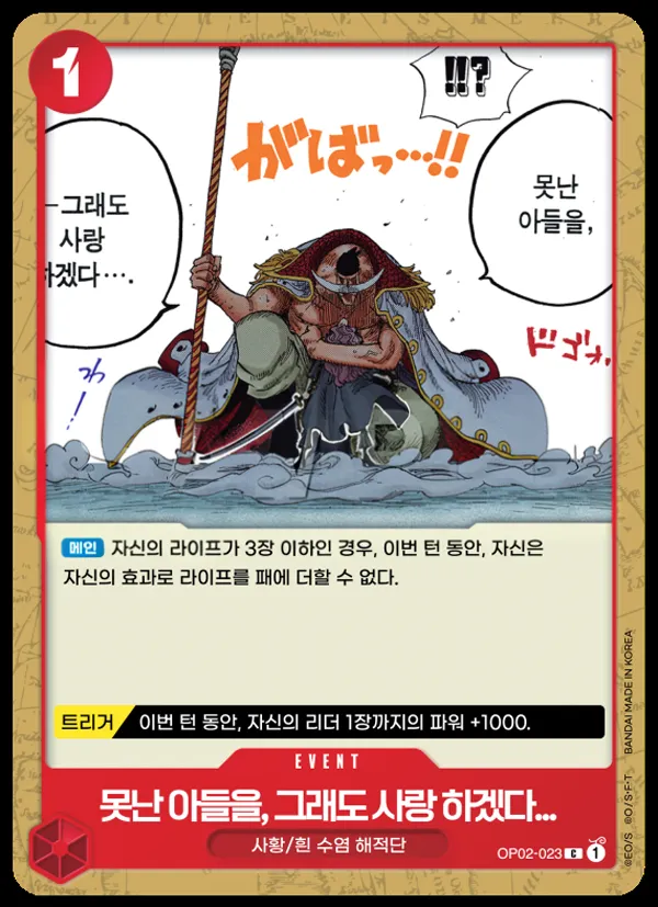 정상결전 韓国語版 못난 아들을, 그래도 사랑 하겠다... OP02-023 カード表面