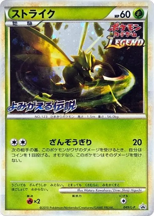 Front of Scyther 49, L-Pプロモーションカード Japanese