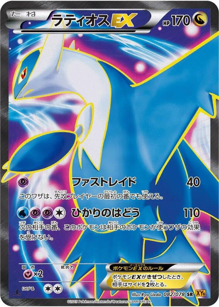 Front of Latios EX 82, エメラルドブレイク Japanese