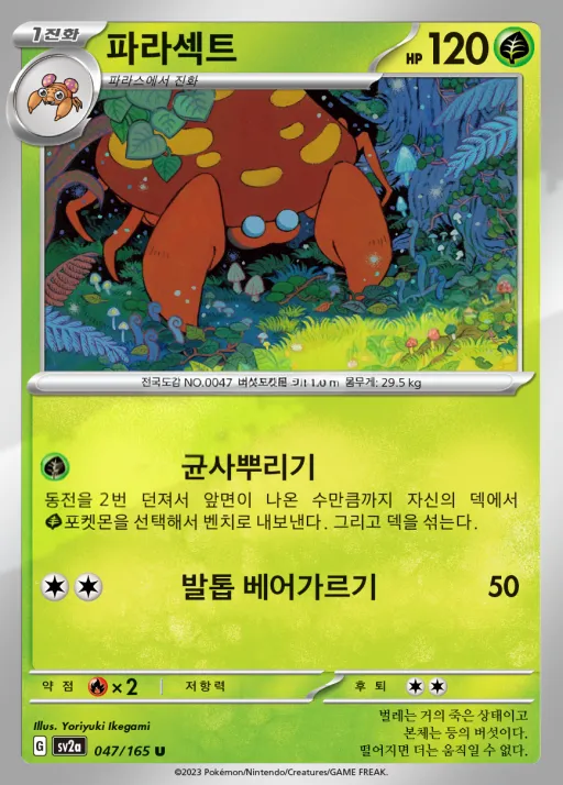 포켓몬 카드 151 韓国語版 파라섹트 47 カード表面