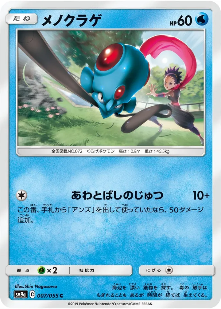 Front of Tentacool 7, ナイトユニゾン Japanese