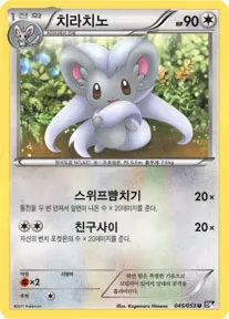 블랙 컬렉션 韓国語版 치라치노 45 カード表面