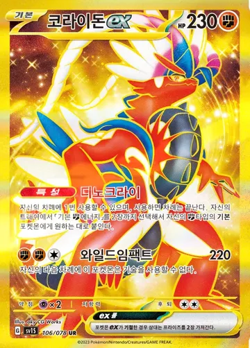 코라이돈 ex 106 ₩7,000