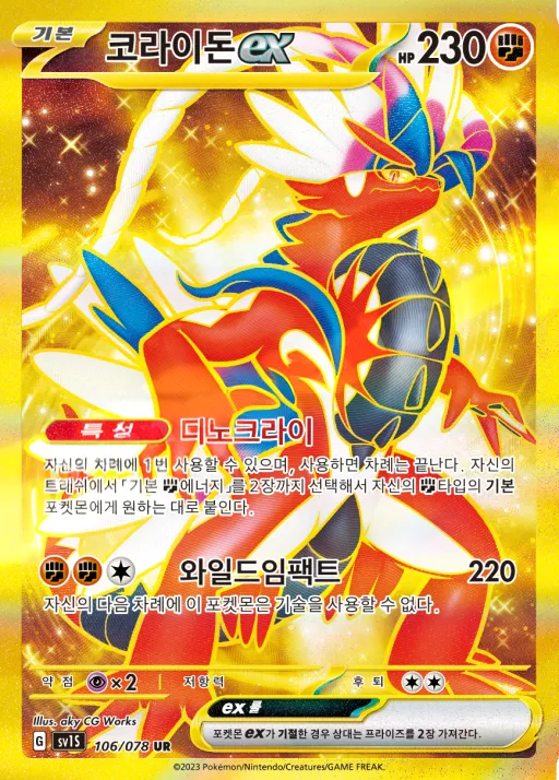 스칼렛 ex 韓国語版 코라이돈 ex 106 カード表面