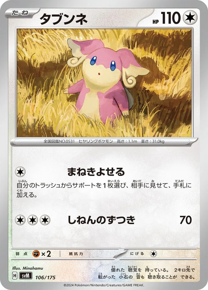 Front of Audino 106, スタートデッキGenerations(ピカチュウex・カビゴンex/ルギアex・バンギラスex/カイオーガex・バシャーモex/ディアルガex・ルカリオex/レシラムex・モロバレルex/ゼルネアスex・オンバーンex/カプ・コケコex・ミミッキュex/ザシアンex・マホイップex/コライドンex・パルデアドオーex、全9種) Japanese