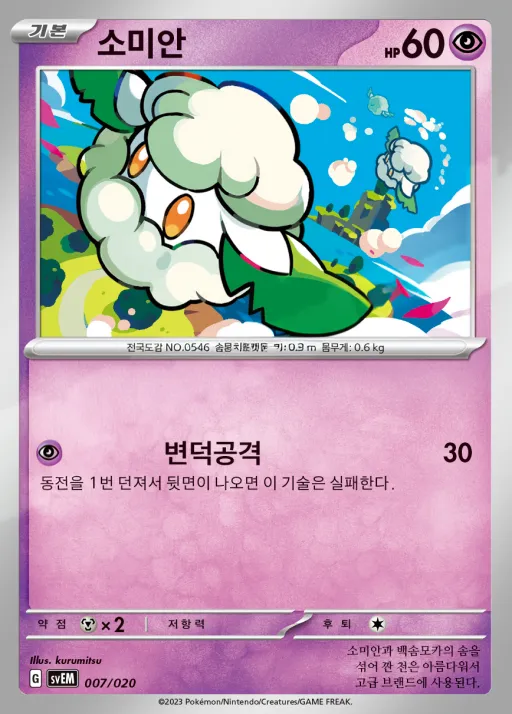 Front of 소미안 7, 스칼렛&바이올렛 스타터 세트 테라스탈 「뮤츠 ex」 Korean