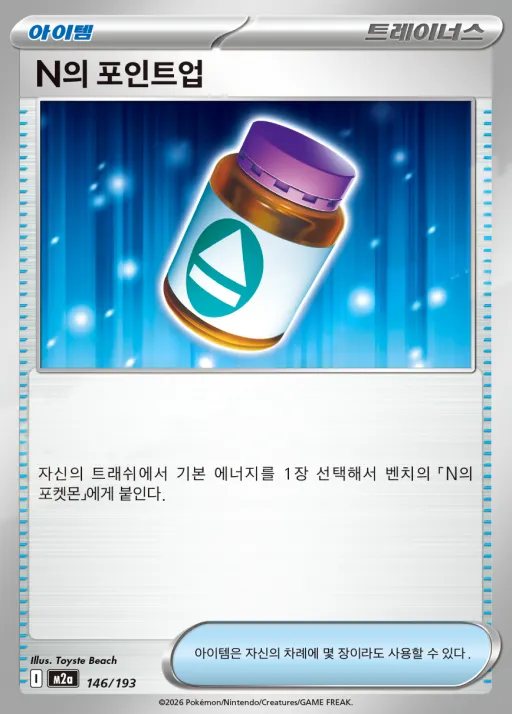 Front of N의 포인트업 146, MEGA 드림 ex Korean