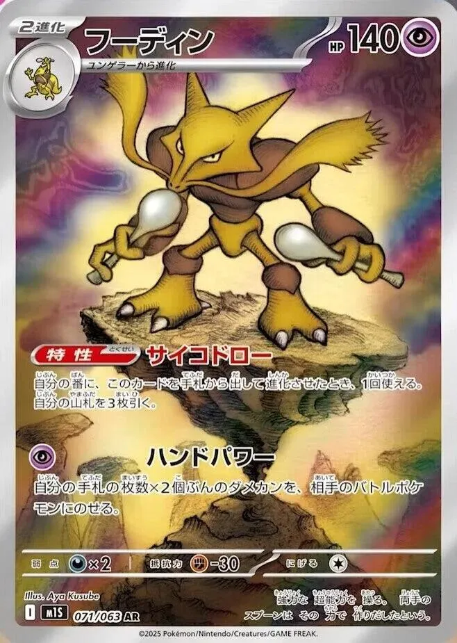 Front of Alakazam 71, メガシンフォニア Japanese