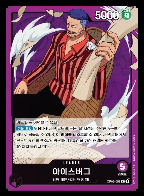 Front of 아이스버그 OP03-058, 강대한 적 Korean