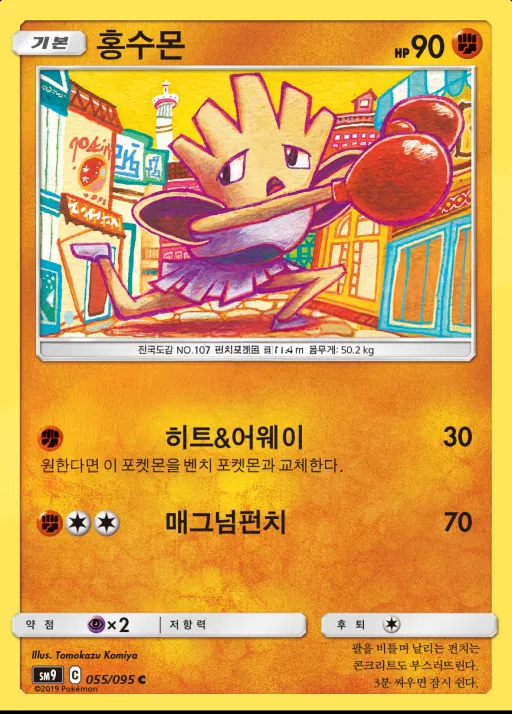 Front of 홍수몬 55, 태그볼트 Korean