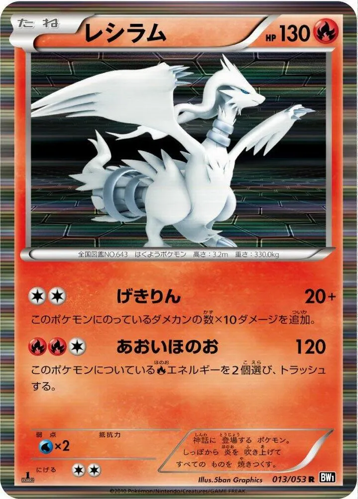 Front of Reshiram 13, ブラックコレクション Japanese