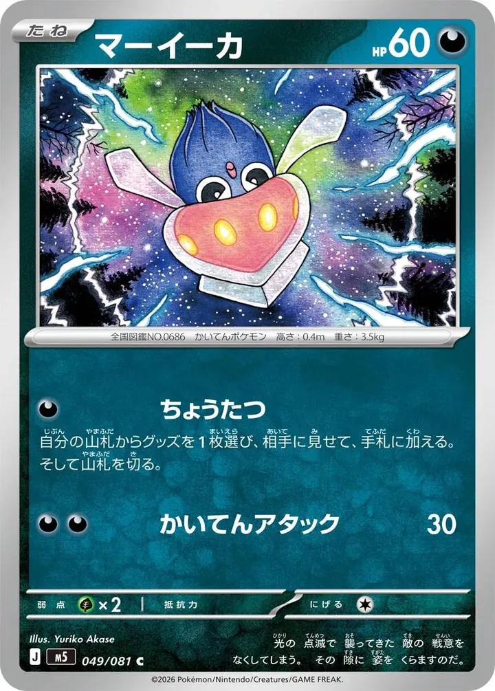 Front of Inkay 49, アビスアイ Japanese