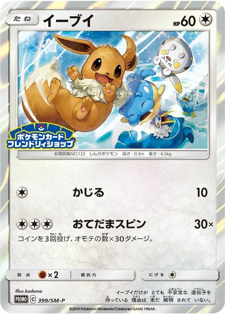 Front of Eevee 399, SM-Pプロモーションカード Japanese