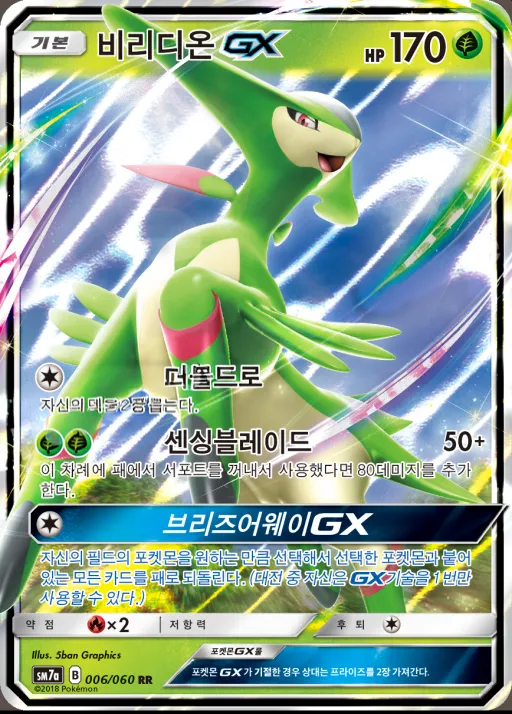 Front of 비리디온 GX 6, 플라스마 스파크 Korean