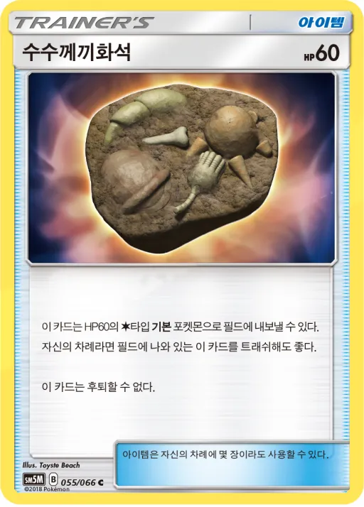 Front of 수수께끼화석 55, 울트라문 Korean