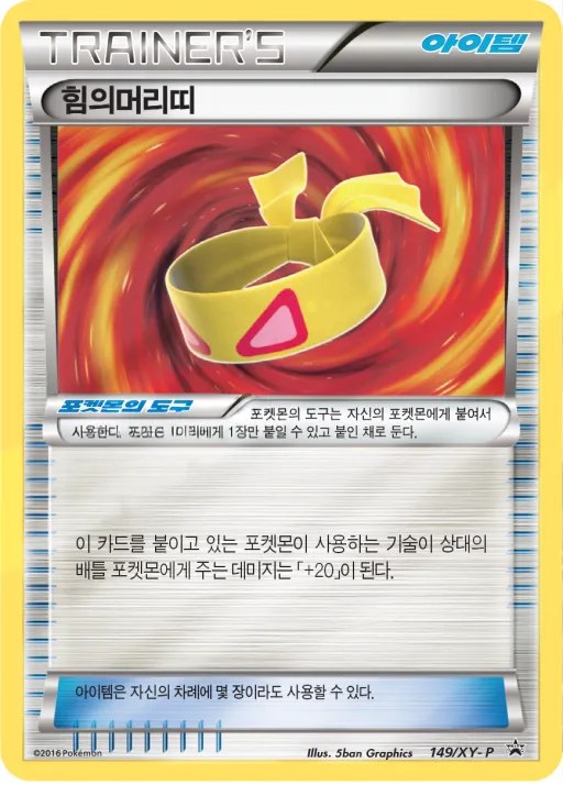 XY 프로모 카드 韓国語版 힘의머리띠 149 カード表面