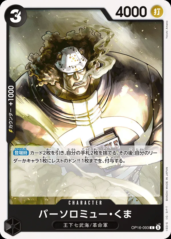 Front of バーソロミュー・くま OP16-093, 決戦の刻 Japanese