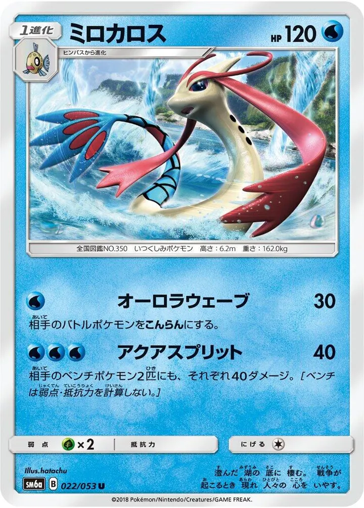 Front of Milotic 22, ドラゴンストーム Japanese