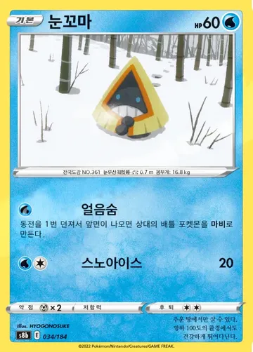 눈꼬마 34 $1.12