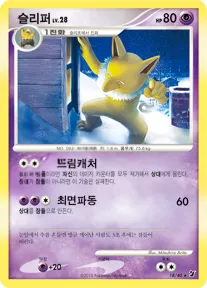 Front of 슬리퍼 18, 보이지 않는 힘 Korean