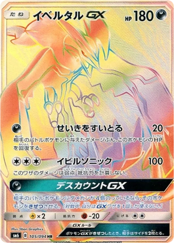 禁断の光 일본판 イベルタルGX 105 카드 앞면