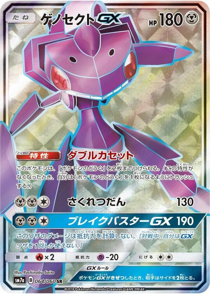 Front of Genesect GX 64, 迅雷スパーク Japanese
