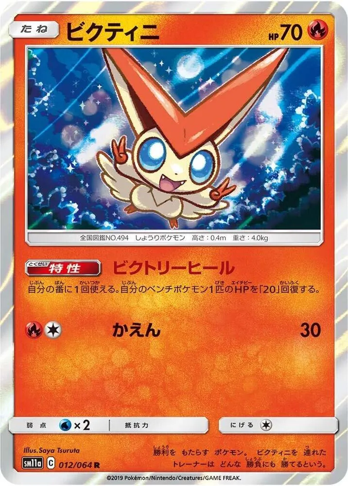 Front of Victini 12, リミックスバウト Japanese