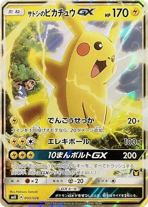 ポケモンカードゲーム サン&ムーン 30枚デッキ対戦セット「サトシVSロケット団」 일본판 サトシのピカチュウGX 5 카드 앞면