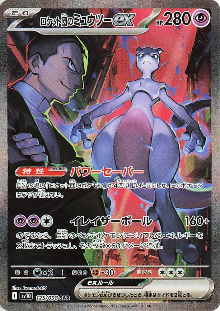 Front of Team Rocket's Mewtwo ex 125, ロケット団の栄光 Japanese