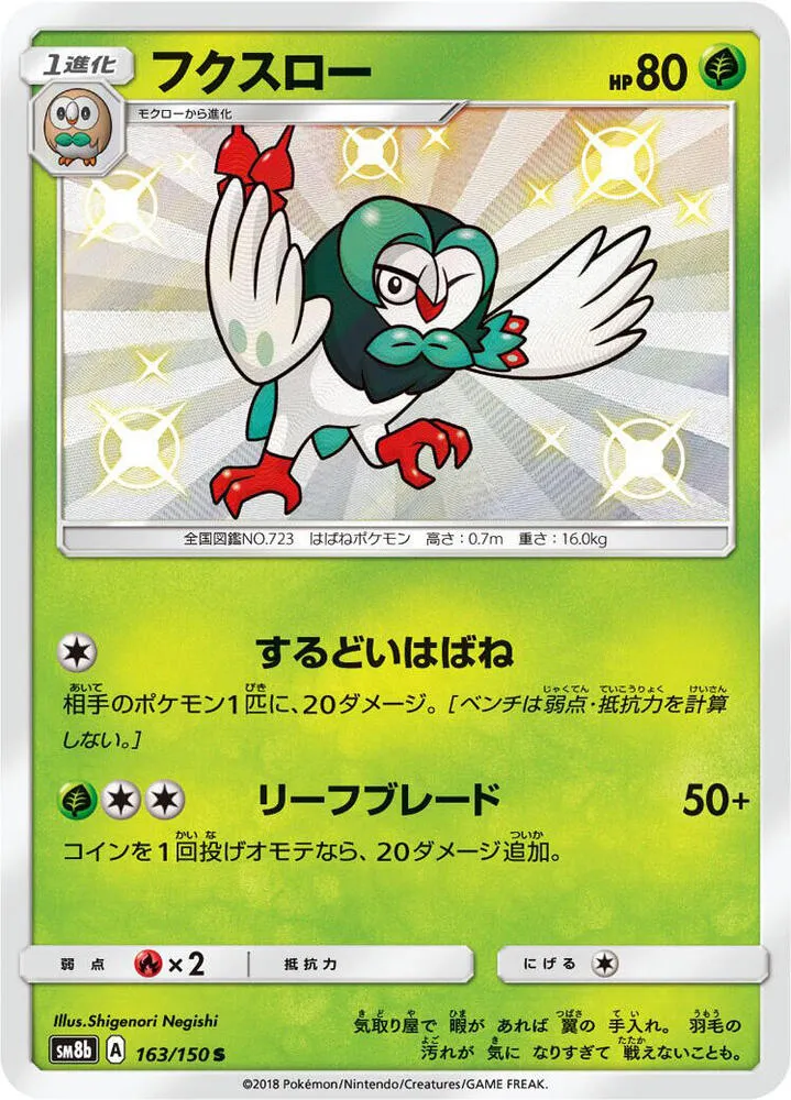 GXウルトラシャイニー 日本語版 フクスロー 163 カード表面