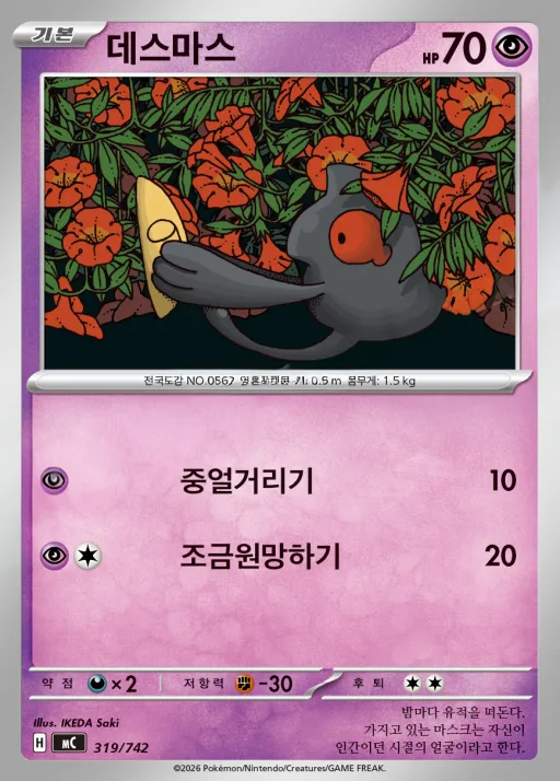 Front of 데스마스 319, MEGA 「스타트 덱 100 배틀컬렉션」 Korean