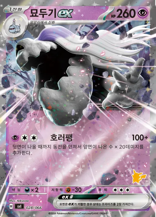 Front of 묘두기 ex 28, 스칼렛&바이올렛 「배틀 아카데미」 Korean